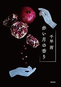 赤い月の香り
