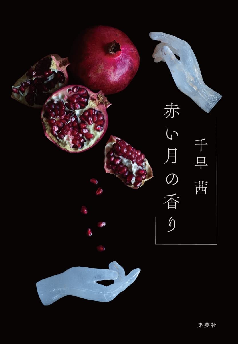 赤い月の香り (Tankōbon)