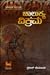 ಚಾಲುಕ್ಯ ವಿಕ್ರಮ | Chalukya Vikrama by ಪ್ರಕಾಶ್‌ ಹೇಮಾವತಿ | Prakash ...