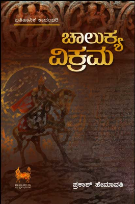 ಚಾಲುಕ್ಯ ವಿಕ್ರಮ | Chalukya Vikrama (Paperback)