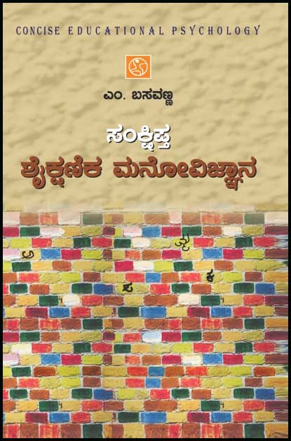ಸಂಕ್ಷಿಪ್ತ ಶೈಕ್ಷಣಿಕ ಮನೋವಿಜ್ಞಾನ | Concise Educational Psychology