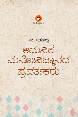 ಆಧುನಿಕ ಮನೋವಿಜ್ಞಾನದ ಪ್ರವರ್ತಕರು | Adhunika Manovignanada Pravartakaru