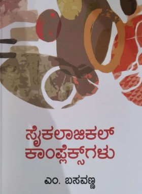 ಸೈಕಾಲಾಜಿಕಲ್ ಕಾಂಪ್ಲೆಕ್ಸ್ ಗಳು | Psychological Complexes