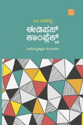 ಈಡಿಪಸ್ ಕಾಂಪ್ಲೆಕ್ಸ್ | Oedipus Complex