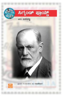 ಸಿಗ್ಮಂಡ್ ಫ್ರಾಯ್ಡ್ | Sigmund Freud