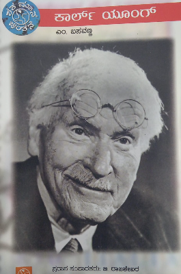 ಕಾರ್ಲ್ ಯೂಂಗ್ | Carl Jung