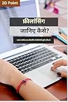 फ्रीलांसिंग जानते हैं कैसे करें (Hindi Edition)