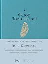 Братья Карамазовы