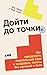Дойти до точки: Как преодол...