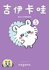 吉伊卡哇：這又小又可愛的傢伙5