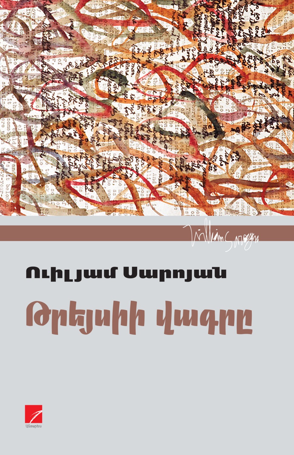 Թրեյսիի վագրը