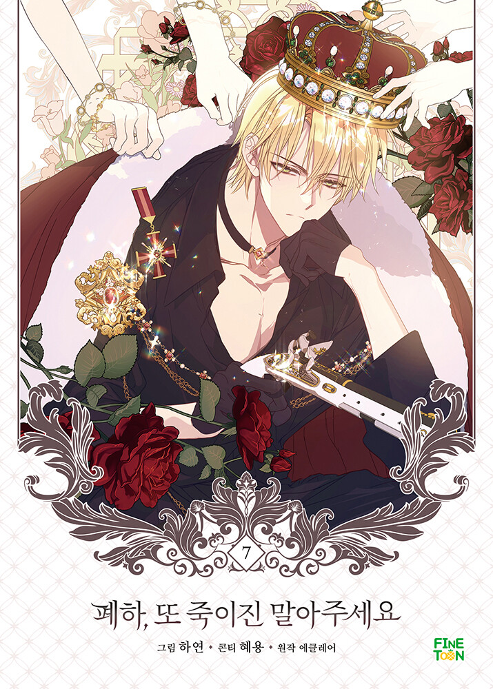 폐하, 또 죽이진 말아주세요 7 (Your Majesty, Please Spare Me This Time, Vol. 7)