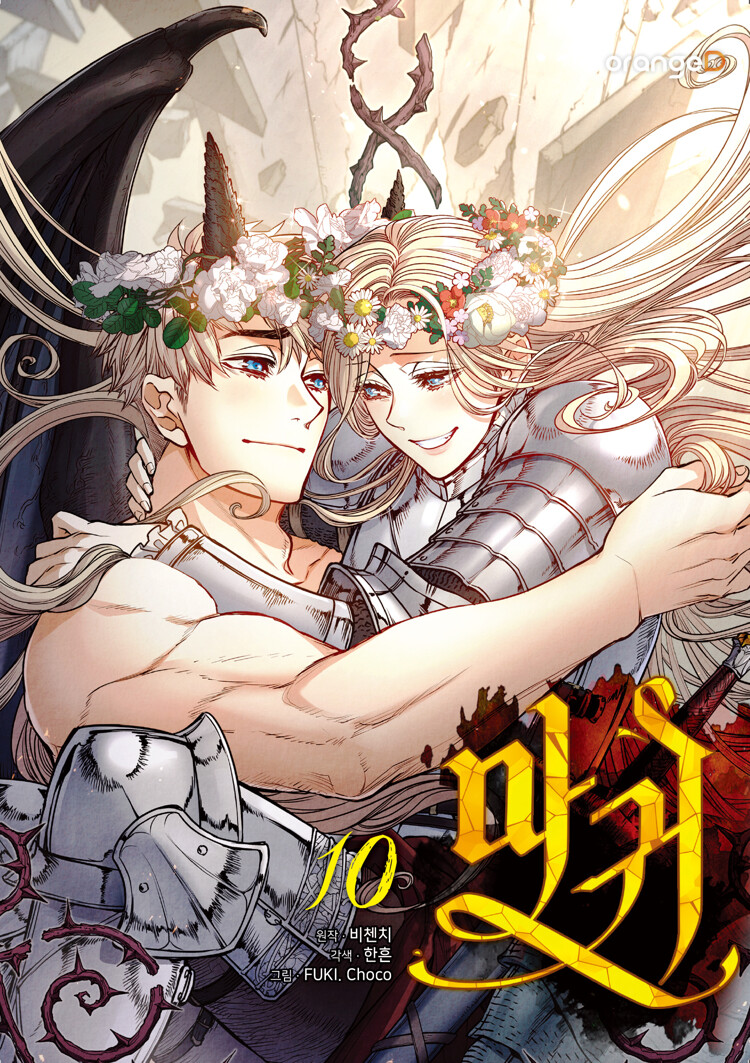 마귀 10 (Lady Devil, Vol.10)