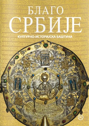 Blago Srbije (Hardcover)