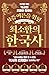 요즘 어른을 위한 최소한의 한국사