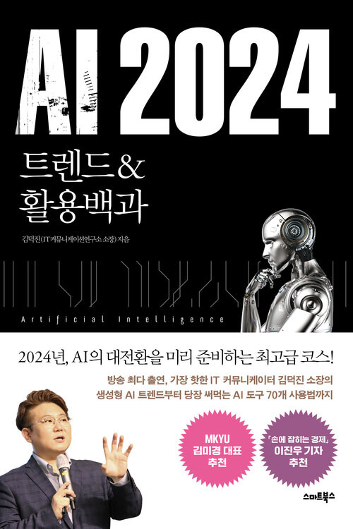 AI 2024: 트렌드&활용백과