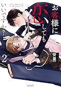 お客様に恋してもいいですか? 2