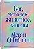 Бог, человек, животное, машина. Поиски смысла в расколдованном мире