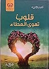 قلوب تهوى العطاء