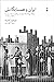 ایران و همسایگانش: روابط دیپلماتیک ایران با بریتانیا و ترکیه و روسیه ۱۸۱۵-۱۸۳۰