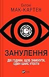 Занулення by Anthony McCarten