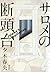 サロメの断頭台
