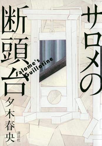 サロメの断頭台 (Paperback)