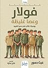 فولار وعصا غليظة: يوميات طالب في عصر القيود