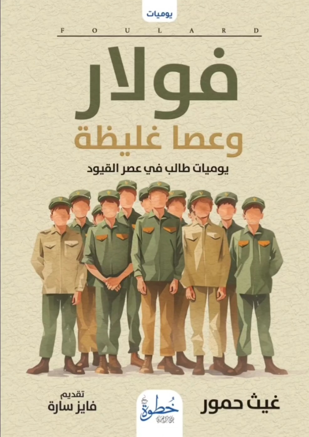 فولار وعصا غليظة: يوميات طالب في عصر القيود