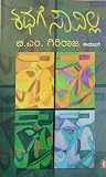 ಕಥೆಗೆ ಸಾವಿಲ್ಲ [Kathege Saavilla]