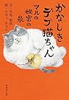 かなしきデブ猫ちゃん マルの秘密の泉 (集英社文庫)