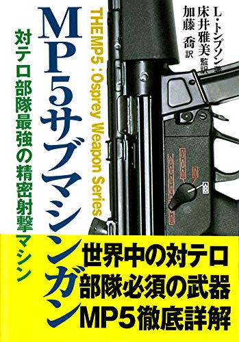 MP5サブマシンガン