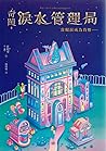 奇蹟淚水管理局：當眼淚成為貨幣……