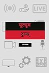 यूट्यूब टुल्स् (Hindi Edition)