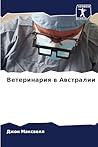 Ветеринария в Австралии (Russian Edition) Ветеринария в Австралии (Russian Edition)