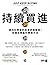 持續買進：資料科學家的投資終極解答，存錢及致富的實證方法