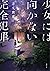 少女には向かない完全犯罪