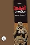 യക്ഷി സങ്കല്പം | Yakshi Sankalpam by Haridas V. V, Dr.