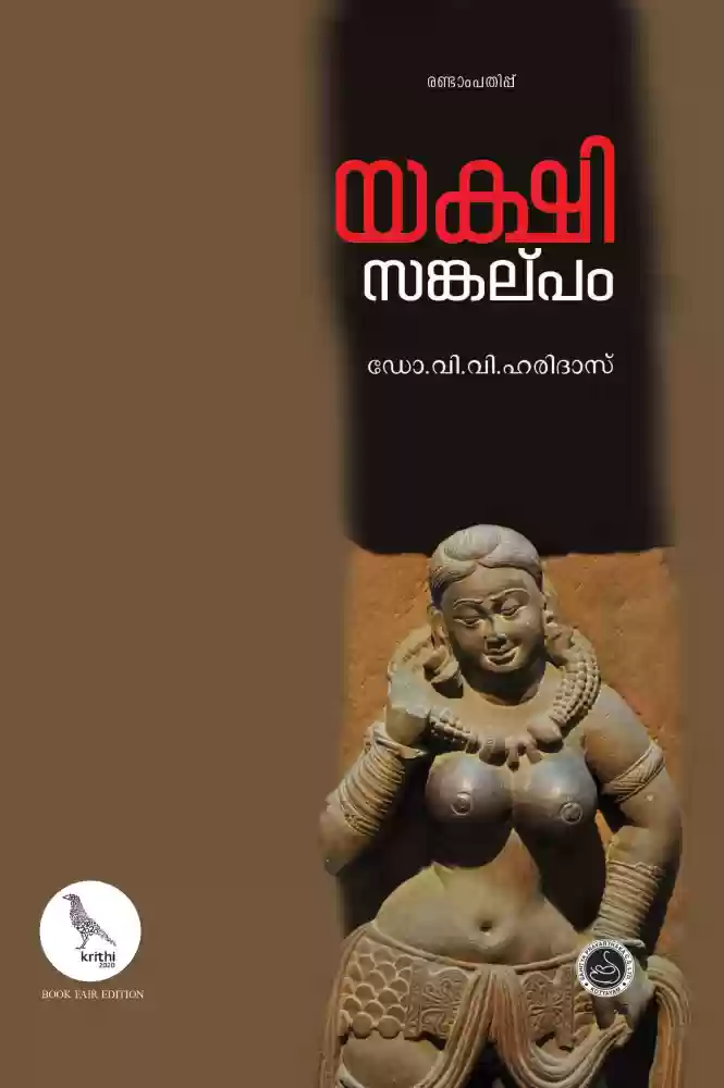 യക്ഷി സങ്കല്പം | Yakshi Sankalpam