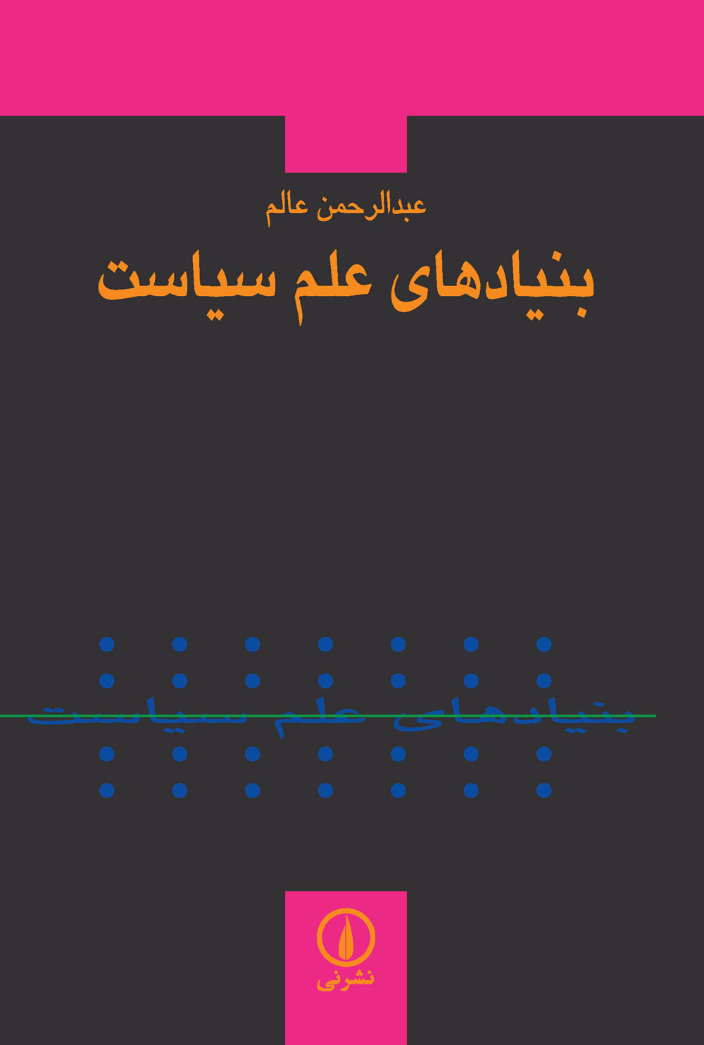 بنيادهای علم سياست (Paperback)