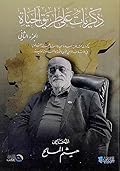 ذكريات على طريق الحياة: الجزء الثاني: مذكرات قانونية صادرة عن رئاسة اللجنة القانونية في الائتلاف الوطني لقوى الثورة والمعارضة السورية