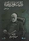 ذكريات على طريق الحياة: الجزء الأول