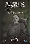ذكريات على طريق الحياة: الجزء الثالث: محاكمة العصر، من يحاكم من؟