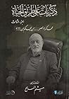 ذكريات على طريق الحياة: الجزء الثالث: محاكمة العصر، من يحاكم من؟