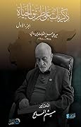 ذكريات على طريق الحياة: الجزء الأول: عين على عمل النقابات بين عامي 1978-1980م