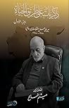 ذكريات على طريق الحياة: الجزء الأول: عين على عمل النقابات بين عامي 1978-1980م