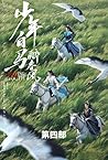 少年白马醉春风: 第四部 (Chinese Edition)