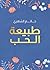 ‫طبيعة الحب‬ (Arabic Edition)
