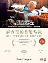 窮查理的普通常識：巴菲特50年智慧...