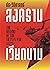 ประวัติศาสตร์สงครามเวียดนาม by ศนิโรจน์ ธรรมยศ